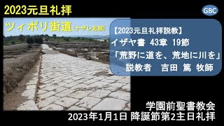 2023年1月1日　元旦礼拝説教（イザヤ43章19節）