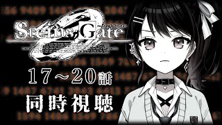 【初見同時視聴】≪17~20話≫STEINS;GATE0-シュタインズ・ゲート ゼロ-【Vtuber/赤蕾ライラ/アニメリアクション】