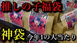 【推しの子】今年1番の大当たり福袋、中身は定価で4倍以上！？