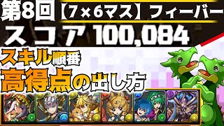 【スキル順番・高得点の出し方】7×6第8回ガチャドラフィーバー 【パズドラ ランダン／ランキングダンジョン】