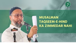 Musalman taqseem-e-Hind (Partition) ka zimmedar nahi hai - Asaduddin Owaisi