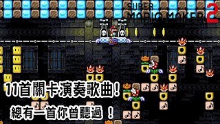 【全球關卡】Super Mario Maker 2 - 11首關卡演奏歌曲 ! 總有一首你曾聽過 !