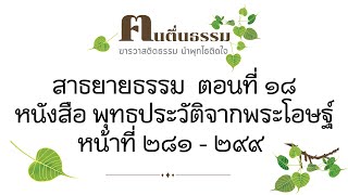 พุทธประวัติจากพระโอษฐ์ ตอนที่18