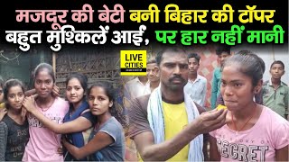 Bihar Board Matric Result: मज़दूर की बेटी Anshu Kumari बनी Topper, कड़ी महनत से हासिल की ये Rank