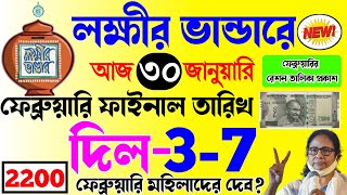 lokkhi bhandar february payment date | লক্ষ্মীর ভাণ্ডার ফেব্রুয়ারি মাসের ফাইনাল তারিখ?২২০০ টাকা দেবে