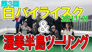 『第３回！！渥美半島まるっと観光バイクツーリング』に行ってきたら全国ニュースに！（お手伝い多め）#ツーリング　#ライディングスクール　#渥美半島　#伊良湖　#田原