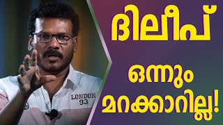 ദിലീപ് ഒന്നും മറക്കില്ല അനുഭവങ്ങൾ എന്നിലൂടെ വിനോദ് കെടാമംഗലം | L Bug Media