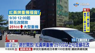 蘇花改9/30開放大型重機 逾百車友集結慶祝│中視新聞 20210930