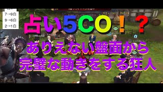 【3D人狼殺神回】占い師5CO！！！？占い師から騎士スラ狂人した結果www