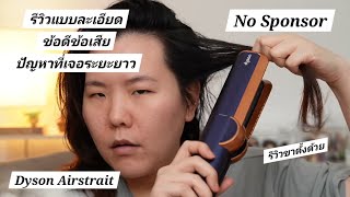 รีวิวระยะยาวไม่สปอน Dyson Airstrait Review