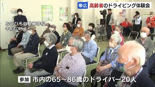 高齢ドライバー事故防げ　帯広市でドライビング体験会、65～86歳参加者が運転技術を確かめる　北海道