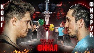 МИР ЖЕЛЕЗНЫХ ЗАРУБ. ПАУЭРЛИФТЕР против КРОССФИТЕРА. ЗАСУДИЛИ. YOU CAN BATTLE ФИНАЛ.