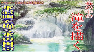 初心者のための水彩画講座82『森の滝』を描く。”水彩画による水の描き方”watercolor painting tutorial