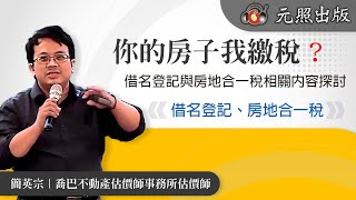 你的房子我繳稅？借名登記與房地合一稅相關內容探討│簡英宗  估價師│元照出版