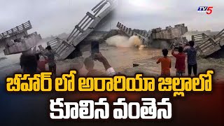 బీహార్ లో అరారియా జిల్లాలో కూలిన వంతెన | Bridge Collapse in Bihar | Tv5 News