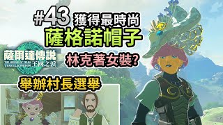 【林克著女裝?】#43 獲得最時尚「薩格諾帽子」哈特諾村「決戰! 村長選舉!」全任務條件解鎖方法《薩爾達傳說 王國之淚 The Legend of Zelda: Tears of Kingdom》