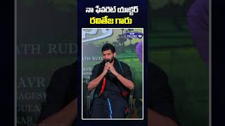 నా ఫేవరెట్ రవితేజ గారు | రవితేజ | యాటిట్యూడ్ స్టార్ చంద్రహాస్ | బరాబర్ ప్రేమిస్తా | అగ్ర తెలుగు టీవీ