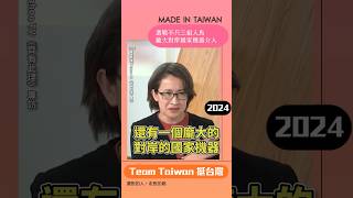 【Bi-khim跟您說】蕭美琴：2024總統選戰不只三組人馬，還有對岸龐大的國家機器介入！ #shorts