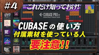 CUBASEの勉強シリーズ　付属音源を使用している人は要注意事項です 【修正版】