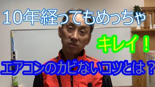 お客さんから教わった10年経ってもクリーニング必要ない方法を共有します！