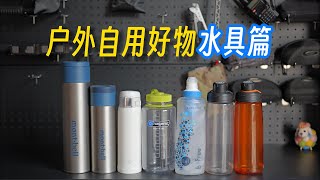 户外自用好物｜水具篇