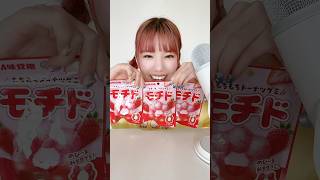 モチドが美味しいってらコメント多すぎた🕺　#mukbang #asmr #咀嚼音asmr #eating #グミ #ソルベットグミ #グミ紹介 #シャインマスカットボンボン #モチド