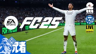 #2【サッカー】兄者がお試しする「FC25」【2BRO.】