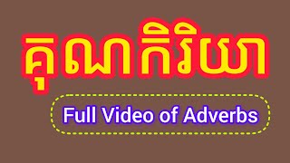 ពន្យល់លម្អិត (គុណកិរិយា៦ប្រភេទ) | Full Video of Adverbs [kruhoeung]