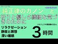 祈りと優しさ繊細な気づきのために 純正律のカノン　アマリリ麗し　他　瞑想・睡眠・作業用　3時間　for meditation sleep work 3hours