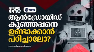 റോബോട്ടിക്‌സ് പഠിക്കാൻ ആഗ്രഹമുണ്ടോ? | Robotics | U Turn