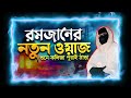 ২০২৫ সালের রমজানের নতুন ওয়াজ শুনে কলিজা ঠান্ডা নারী বক্তা সকিনা বেগম nari bokta waz 2025