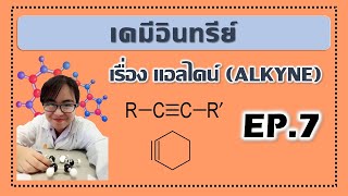 EP.7 | เคมีอินทรย์ เรื่อง แอลไคน์ (Alkyne)