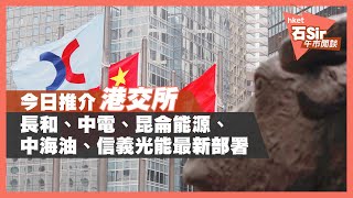 今日推介港交所 | 長和、中電、昆侖能源、中海油、信義光能最新部署（2021年2月25日）