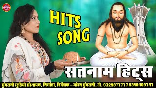 Satnam Hits Bhajan || Panthi Geet || Jukebox || Satnam Sandesh || CG Song