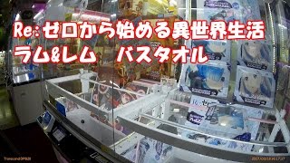 【クレーンゲーム】リゼロ　ラム\u0026レム　バスタオル獲ってみた