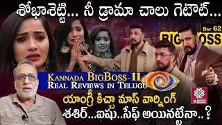 Shobha Self Eviction.. Manju Mokshita High Action...Kannda BigBoss Real Review by Ramadurgam Madhu