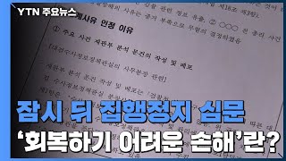 잠시 뒤 '尹 정직 2개월' 집행정지 심문...\