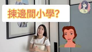 【SEN知多少】升小學點揀? 邊間學校的支援好啲? 主流學校同特殊學校有咩分別?