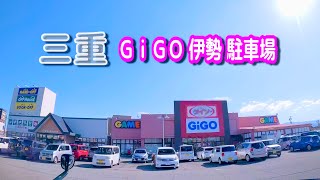 【駐車場動画】三重 GiGO 伊勢 駐車場