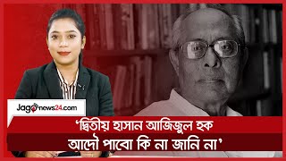 ‘দ্বিতীয় হাসান আজিজুল হক আদৌ পাবো কি না জানি না’ || Jago News