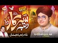 2024 Milad Special Nasheed | Hassan Ullah Husaini  -| Rutba Sarkar Da   -Sm Sadiq Studio 2024