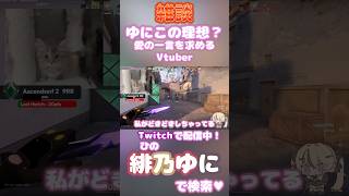 【雑談】ゆにこの理想？の告白の言葉選び　#緋乃ゆに #切り抜き動画 #Vtuber #新人vtuber