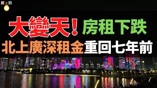 跌出“骨折價”！人口流入慢，退租卻增多！房東們“躺著賺錢”的美夢，怕是要破碎！北上廣深租金重回七年前，租房市場冷到冰點了！