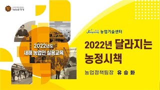 장성군 농업기술센터 농정시책 [유승화] - 2022년 새해농업인 실용교육 \