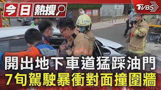 開出地下車道猛踩油門 7旬駕駛暴衝對面撞圍牆｜TVBS新聞 @TVBSNEWS01