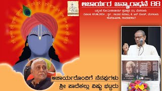 Bannanje Govindacharyara|| ಜನ್ಮಾರಾಧನೆ 2024|| ಆಚಾರ್ಯರೊಂದಿಗೆ ನೆನಪುಗಳು: ಶ್ರೀ ಪಾದೆಕಲ್ಲು ವಿಷ್ಣು ಭಟ್ಟರು