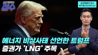 에너지 비상사태 선언한 트럼프…증권가 'LNG' 주목  '실전매매의 정수' 497회(20250127)