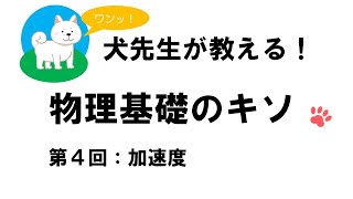 【スタサポ】犬先生が教える！物理基礎のキソ　第４回「加速度」