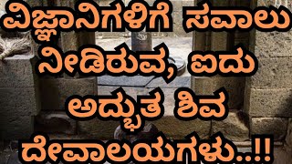 ನಿಗೂಢ ಶಿವಾದೇವಾಲಯಗಳು!!ವಿಜ್ಞಾನಿಗಳಿಗೂ ಹಾಗೂ ವಿಜ್ಞಾನಕ್ಕೂ ಸವಾಲು ಆಗಿರುವ ಈ ಶಿವದೇವಾಲಯಗಳು! 🕉️💜ಸ್ವಾಮಿ ಕೊರಗಜ್ಜ🙏