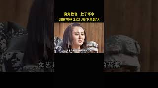 魔鬼教官一肚子坏水，训练前竟让女兵签下生死状1